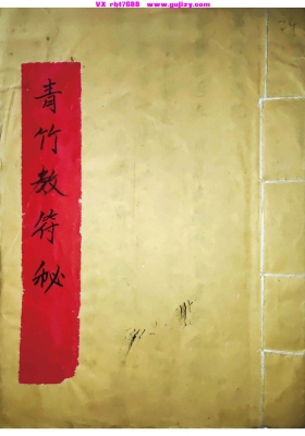 《青竹教符秘》💰5