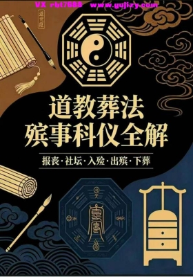 《道教葬法殡事科仪全解》💰5