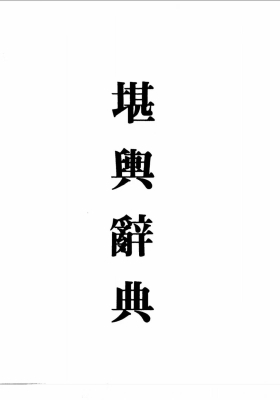 梁湘润《堪舆辞典阴宅》💰5