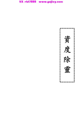 《贤度除》资度除灵💰5