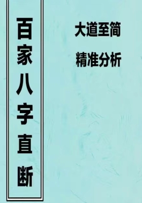 易隐燕《百家八字直断》八字应用阐微💰5