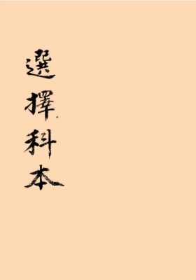 《选择科本阴府煞》💰5