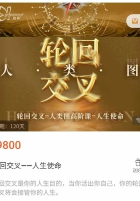 【重磅人类图】轮回交叉，人生使命，人类图高阶课107集视频课 💰5