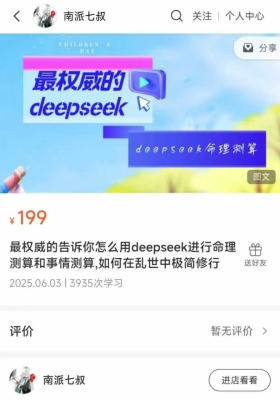 deepseek算命南派七叔最权威的告诉你怎么用deepseek进行命理测算和事情测算,如何在