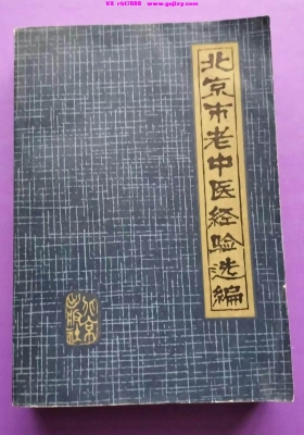 《北京市老中医经验选编》💰5