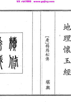 《地理怀玉经》💰5