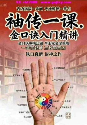 袖传一课第一册《金口诀入门精讲》💰5