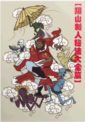 《阴山派制小人秘法》💰5