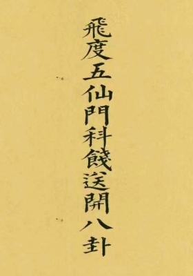 《飞度五仙门科饯送开八卦》💰5