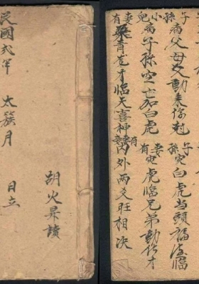 《卦占六亲吉凶》民国手抄本💰5