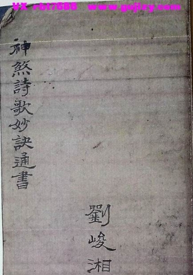 《神煞诗歌妙诀通书》💰5