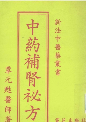 《中药补肾秘方》💰5