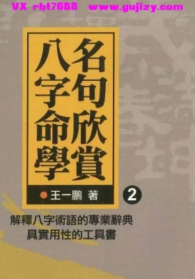 王一鹏《八字命学名句欣赏 2》💰5