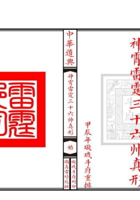 《神霄雷霆三十六帅真形符》💰5