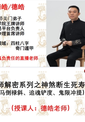 德皓老师  宗师解密系列之神煞断生死寿夭（马倒禄斜、追魂铲度、鬼限冲提）💰5