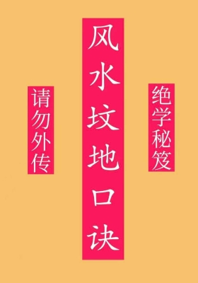 《风水坟地口诀》高清打印版💰50