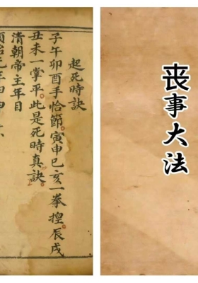 《丧事大法》￥5