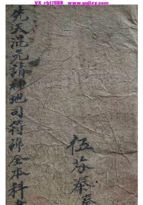《先天混元地司请神符讳全本》💰5