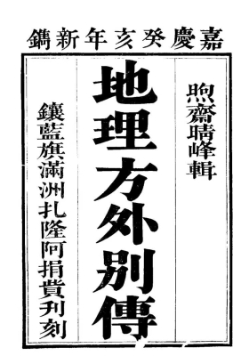 《地理方外別传（珍藏本）》💰5