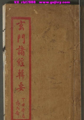 《玄门诸经辑要》💰5