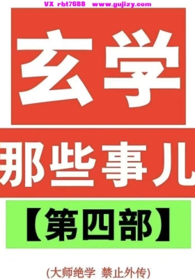 《玄学那些事儿 第四部》💰5