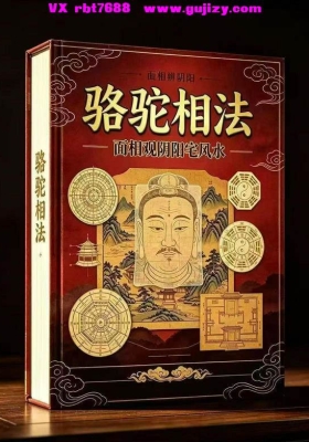 《骆驼相法：面相观阴阳宅风水》💰5