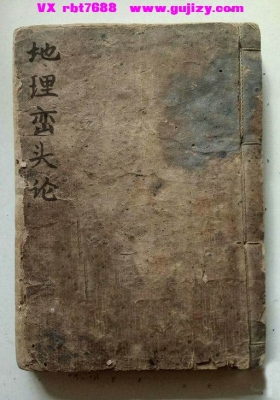 《地理峦头论》风水地理手抄本一册全💰6