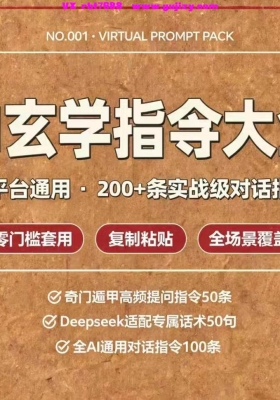 【Ai玄学】AI玄学指令大全，电子版分享，全平台通用，Deepseek完美适配，零门槛套用💰