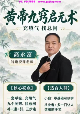 中域新课高永福黄帝九窍启元术线上课程 💰8