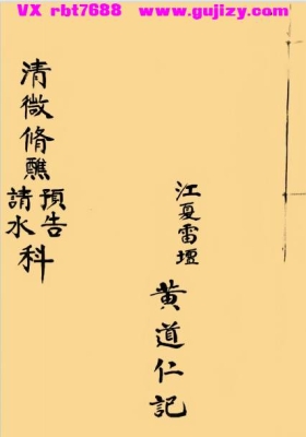 《清微修醮预告请水科》黄道仁记💰5