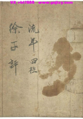 《流年四柱》徐子评💰5