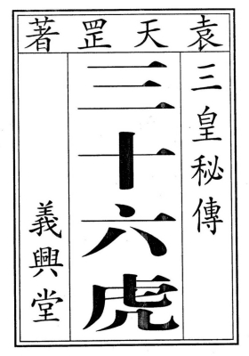 《符咒三皇秘传三十六虎》袁天罡💰5