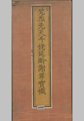 《梵气先天斗姥延龄谢罪宝忏》￥5