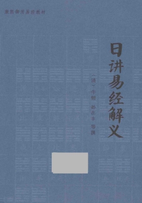 《日讲易经解义》牛钮、孙在丰💰5