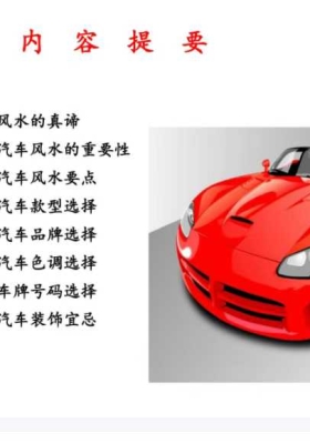 《简易汽车风水知识汇编》💰5