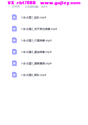 【占星】卜卦占星快速入门课程 💰5