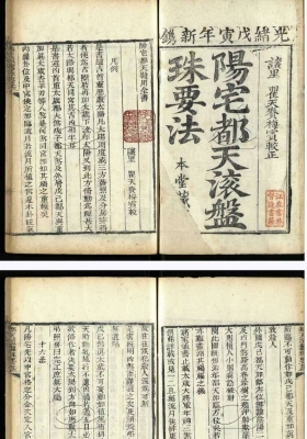 《阳宅都天滚盘珠要法》💰5