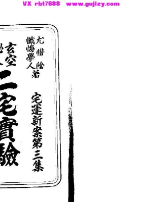 《玄空秘本二宅实验》（古本）💰5