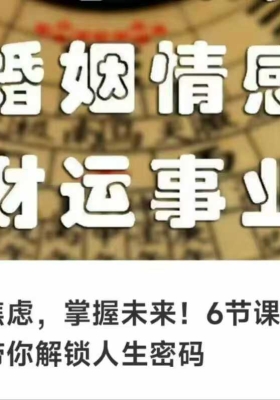 八字带你走出焦虑，掌握未来！6节视频课带你解锁人生密码💰5