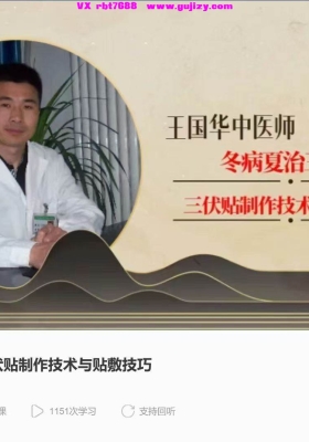 王国华 冬病夏治三伏贴制作技术与贴敷技巧 全19讲‮频视‬课  💰5