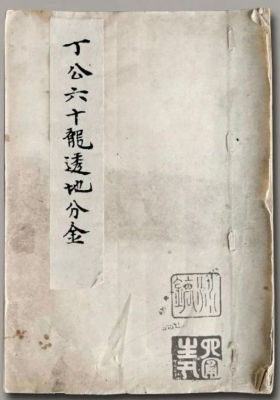 《丁公六十龙透地分金》大明山人皖江丁孟章撰💰5