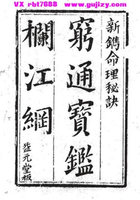 《穷通宝鉴栏江网》清益元堂刻本💰5