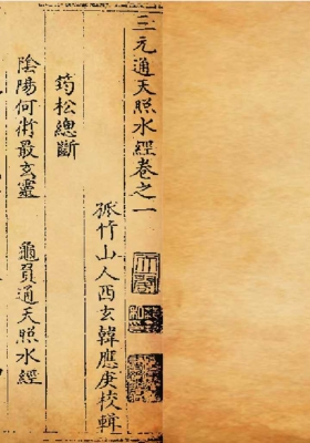 《三元通天照水经》孤竹山人💰5