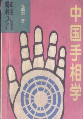陈鼎龙《手面相绝学》合集-32本💰40