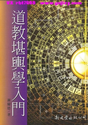 《道教堪舆学入门》谢耀德💰5