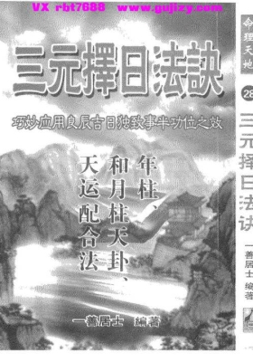 《三元择日法诀》一善居士 三元玄空择日典籍💰5
