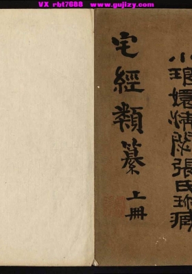 《宅经类纂》八宅派阳宅风水抄本💰6