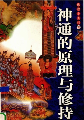 《神通的原理与修持》💰5