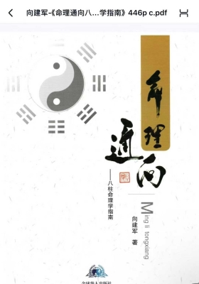 向建军《命理通向八柱命理学指南》💰5