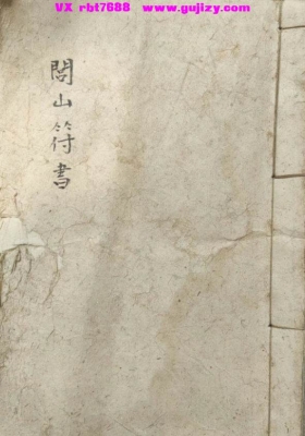 《闾山符书》民间稀缺珍本💰5